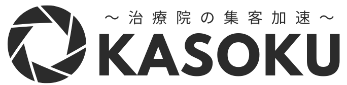 KASOKU〜治療院・整体院・サロン専門のWeb集客支援サービス〜